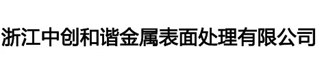 嘉兴氧化厂,湖州南浔氧化厂,杭州萧山氧化厂,浙江中创和谐金属表面处理有限公司,临平氧化厂,海宁/桐乡氧化厂,阳极氧化、铝合金氧化